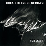 Ð¯Ð½ÐºÐ° Ð¸ Ð’ÐµÐ»Ð¸ÐºÐ¸Ðµ ÐžÐºÑ‚ÑÐ±Ñ€Ð¸ - Ð Ð¾Ðº-ÐÐ·Ð¸Ñ