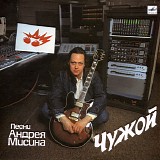 ÐÐ½Ð´Ñ€ÐµÐ¹ ÐœÐ¸ÑÐ¸Ð½ - Ð§ÑƒÐ¶Ð¾Ð¹