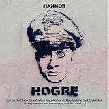 ÐŸÐ°Ð½ÐºÐ¾Ð² - Hogre