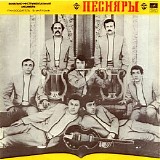 ÐŸÐµÑÐ½ÑÑ€Ñ‹ - ÐŸÐµÑÐ½ÑÑ€Ñ‹