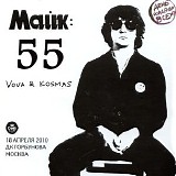 Vova & Kosmas - ÐœÐ°Ð¹Ðº: 55