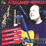 Ð¡Ð’ Ð¸ ÐÐ»ÐµÐºÑÐ°Ð½Ð´Ñ€ Ð›ÐµÑ€Ð¼Ð°Ð½ - Ð’ÐµÑ‚Ñ€Ñ‹ ÐŸÐµÑ€ÐµÐ¼ÐµÐ½