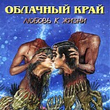 ÐžÐ±Ð»Ð°Ñ‡Ð½Ñ‹Ð¹ ÐšÑ€Ð°Ð¹ - Ð›ÑŽÐ±Ð¾Ð²ÑŒ Ðš Ð–Ð¸Ð·Ð½Ð¸