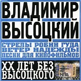 Ð’Ð»Ð°Ð´Ð¸Ð¼Ð¸Ñ€ Ð’Ñ‹ÑÐ¾Ñ†ÐºÐ¸Ð¹ - Ð¡Ñ‚Ñ€ÐµÐ»Ñ‹ Ð Ð¾Ð±Ð¸Ð½ Ð“ÑƒÐ´Ð° / Ð’ÐµÑ‚ÐµÑ€ ÐÐ°Ð´ÐµÐ¶Ð´Ñ‹ (ÐŸÐµÑÐ½Ð¸ Ð”Ð»Ñ ÐšÐ¸Ð½Ð¾Ñ„Ð¸Ð»ÑŒÐ¼Ð¾Ð²)