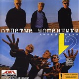 ÐžÑ‚Ð¿ÐµÑ‚Ñ‹Ðµ ÐœÐ¾ÑˆÐµÐ½Ð½Ð¸ÐºÐ¸ - Ð›Ð¸Ð¿ÐºÐ¸Ðµ Ð ÑƒÐºÐ¸ 2