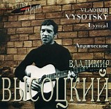 Ð’Ð»Ð°Ð´Ð¸Ð¼Ð¸Ñ€ Ð’Ñ‹ÑÐ¾Ñ†ÐºÐ¸Ð¹ - Ð›Ð¸Ñ€Ð¸Ñ‡ÐµÑÐºÐ¾Ðµ