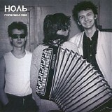 ÐÐ¾Ð»ÑŒ - Ð“Ð¾Ñ€Ð±ÑƒÑˆÐºÐ° 1988