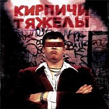 ÐšÐ¸Ñ€Ð¿Ð¸Ñ‡Ð¸ - ÐšÐ¸Ñ€Ð¿Ð¸Ñ‡Ð¸ Ð¢ÑÐ¶ÐµÐ»Ñ‹