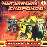 Ð§ÑƒÐ³ÑƒÐ½Ð½Ñ‹Ð¹ Ð¡ÐºÐ¾Ñ€Ð¾Ñ…Ð¾Ð´ - ÐžÑÑ‚Ð°Ñ‚ÐºÐ¸ Ð Ð°Ð·ÑƒÐ¼Ð°