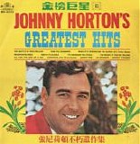 Johnny Horton - Johnny Horton's Greatest Hits