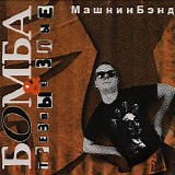 ÐœÐ°ÑˆÐ½Ð¸Ð½Ð‘ÑÐ½Ð´ - Ð‘Ð¾Ð¼Ð±Ð° & Ð¢Ñ€ÐµÐ·Ð²Ñ‹Ðµ Ð—Ð»Ñ‹Ðµ