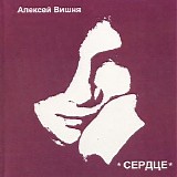 Алексей Вишня - Сердце