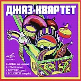 Джаз-Квартет - Георгий Гаранян - Джаз-Квартет