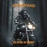 Stonehand - Без Права На Ошибку