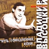 Владимир Высоцкий - Чуть Помедленнее, Кони...