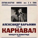 Александр Барыкин и группа Карнавал - Концерт в Ленинграде