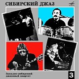 Западно-Сибирский Джазовый Квартет - Сибирский Джаз 3: Снимая Шляпу Перед Учителями