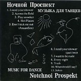 Ночной Проспект - Музыка Для Танцев