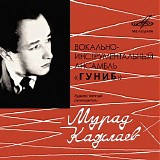 Гуниб, худ. рук. Мурад Кажлаев - Вокально-инструментальный ансамбль "Гуниб" п/у Мурада Кажлаева