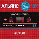 Альянс - На Заре