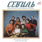 Севиль - ВИА Севиль п/у Вагифа Мустафа-Заде