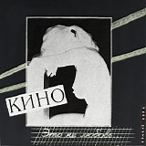 Кино - Это Не Любовь |Remake 2024|