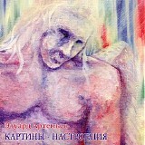 Эдуард Артемьев - Картины-Настроения