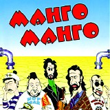 Манго-Манго - Источник Наслаждения