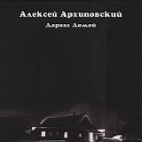 Алексей Архиповский - Дорога Домой