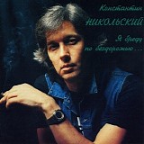 Константин Никольский - Я Бреду По Бездорожью...