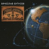 Вячеслав Бутусов - Гудбай, Америка!