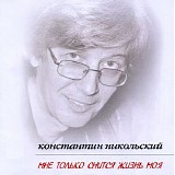 Константин Никольский - Мне Только Снится Жизнь Моя