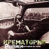 Крематорий - Реквием Для Всадника Без Головы