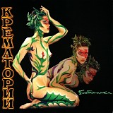 Крематорий - Ботаника