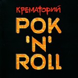 Крематорий - Рок 'N' Roll