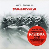 Nautilus Pompilius - Разлука