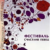 Фестиваль - Счастлив Певец