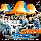 Мелодия - Хорошо! / C'est Si Bon!