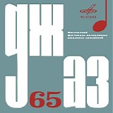 Various artists - Джаз-65