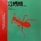 Hong Mai Yi (Red Ants) - Red Ants Band