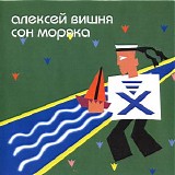 Алексей Вишня - Сон Моряка