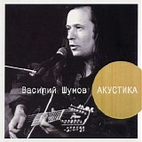 Василий Шумов - Акустика