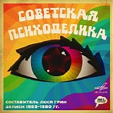 Various artists - Советская Психоделика