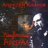 Алексей Козлов, Арсенал - Неизвестный Арсенал