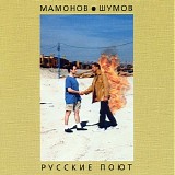 Мамонов - Шумов - Русские Поют