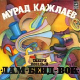 Мурад Кажлаев - Танцуй Весёлый «Лам-бенд-вок»