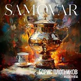 Борис Плотников и его группа - Samovar